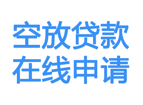 阿拉善盟空放贷款放款到账